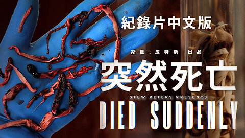紀錄片《突然死亡》(2022) (Died Suddenly Documentary) (2022/11/21)