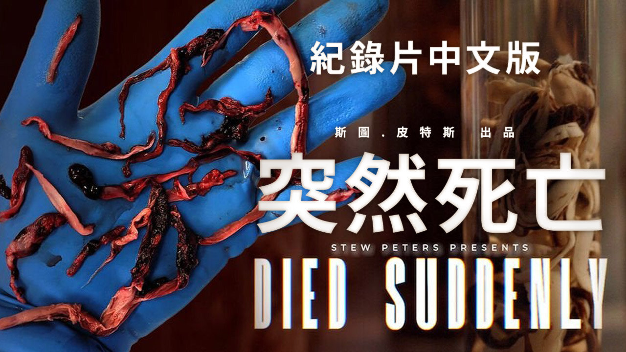 紀錄片《突然死亡》(2022) (Died Suddenly Documentary) (2022/11/21)