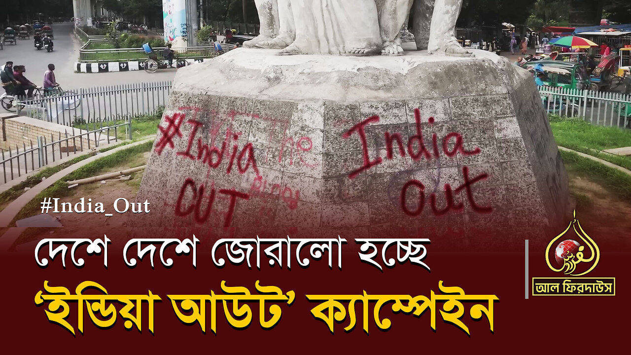 দেশে দেশে জোরালো হচ্ছে ‘ইন্ডিয়া আউট’ ক্যাম্পেইন || আল ফিরদাউস || Al Firdaws