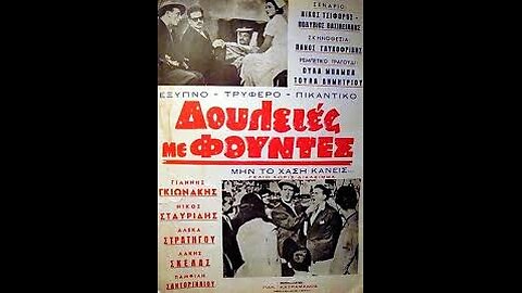 ΔΟΥΛΕΙΕΣ ΜΕ ΦΟΥΝΤΕΣ 1959