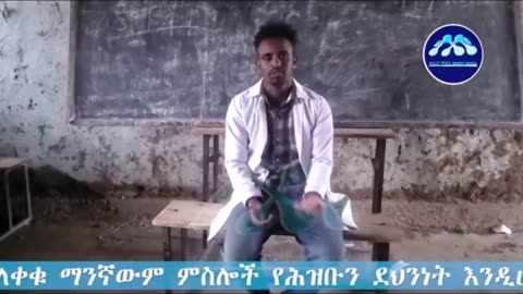 በአማራ ክልል በተማሪዎችና በትምሕርት ተቋማት ላይ እየተፈፀመ ስላለው የከባድ መሳሪያ ጥቃትና ውድመት አስመልክቶ ከመምሕራኖች ጋር የተደረገ ቆይታ