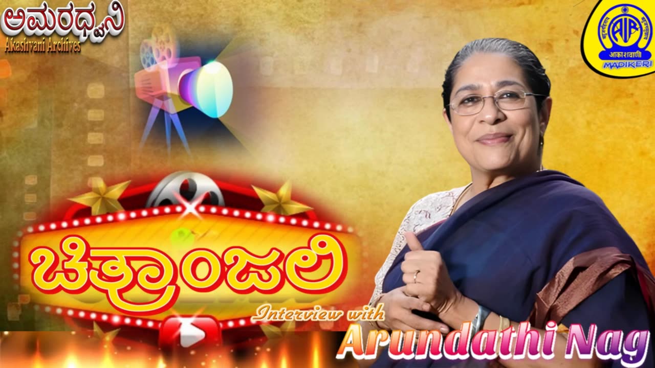 AMARADHWANI | CHITHRANJALI | INTERVIEW WITH ARUNDATHI NAG | AIR ARCHIVES