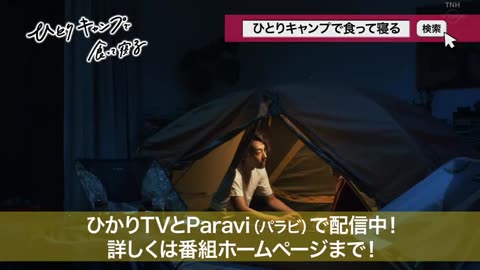 日劇-一個人露營吃完就睡05