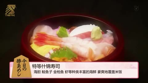 將棋飯 第02集 特等什錦壽司