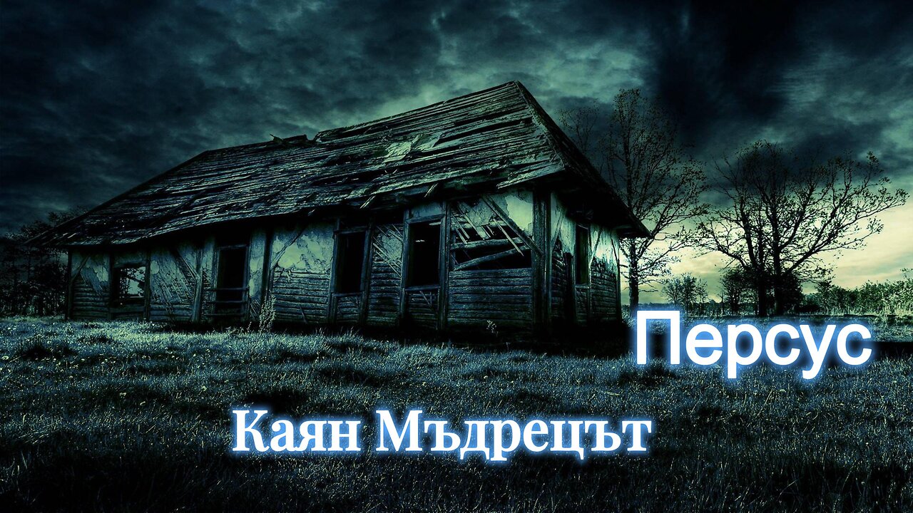 Персус - Каян Мъдрецът