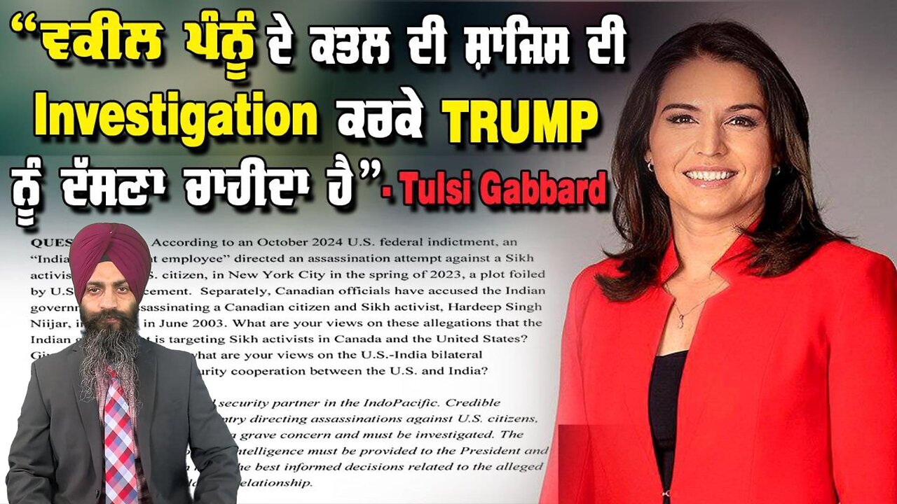 LIVE : “ਵਕੀਲ ਪੰਨੂੰ ਦੇ ਕਤਲ ਦੀ ਸ਼ਾਜਿਸ ਦੀ INVESTIGATION ਕਰਕੇ TRUMP ਨੂੰ ਦੱਸਣਾ ਚਾਹੀਦਾ ਹੈ” - TULSI GABBARD