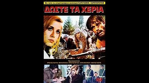 ΔΩΣΤΕ ΤΑ ΧΕΡΙΑ 1971