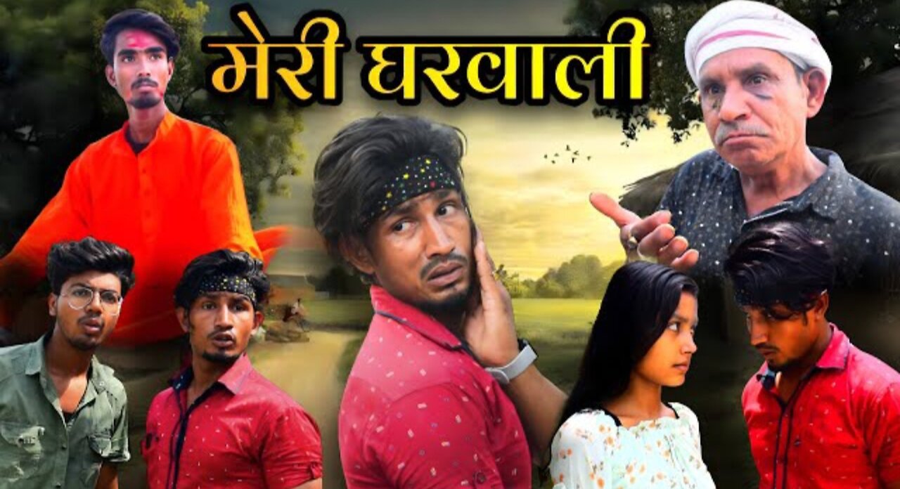 मेरी घरवाली | Meri Gharwali | Mani Meraj Vines |