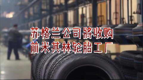 苏格兰公司将收购前米其林轮胎工厂