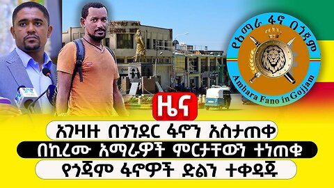 ABC TV ዜና | ታህሳስ 28 2017 | አገዛዙ በጎንደር ፋኖን አስታጠቀ | በኪረሙ አማራዎች ምርታቸውን ተነጠቁ | የጎጃም ፋኖዎች ድልን ተቀዳጁ