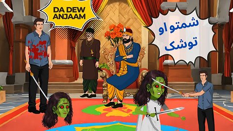 SHAMTU AW TOSHAK #moralstory #cartoonstory شمتو او توشک | Pashto Moral Cartoon | Story in Pashto |