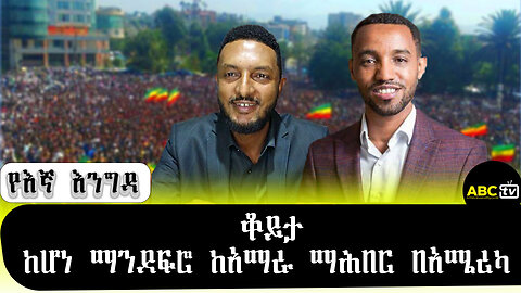 ABC TV የእኛ እንግዳ ||ቆይታ ከሆነ ማንደፍሮ ከአማራ ማሕበር በአሜሪካ