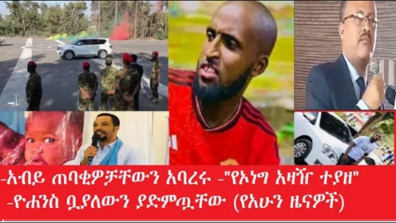 አብይ_የግል_ጠባቂዎቻቸውን_አባረሩ #dere news #dera zena #zena tube #derejehabtewold #ethiopianews