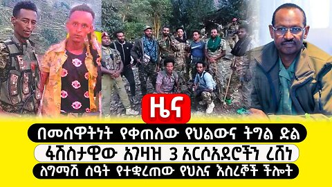 ABC TV ዜና|ጥር 7 2017|በመስዋትነት የቀጠለው የህልውና ትግል|ፋሽስታዊው አገዛዝ 3 አርሶአደሮች ረሸነ|ለግማሽ ሰዓት የተቋረጠው የህሊና እስረኞች ችሎት