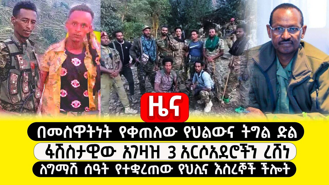 ABC TV ዜና|ጥር 7 2017|በመስዋትነት የቀጠለው የህልውና ትግል|ፋሽስታዊው አገዛዝ 3 አርሶአደሮች ረሸነ|ለግማሽ ሰዓት የተቋረጠው የህሊና እስረኞች ችሎት