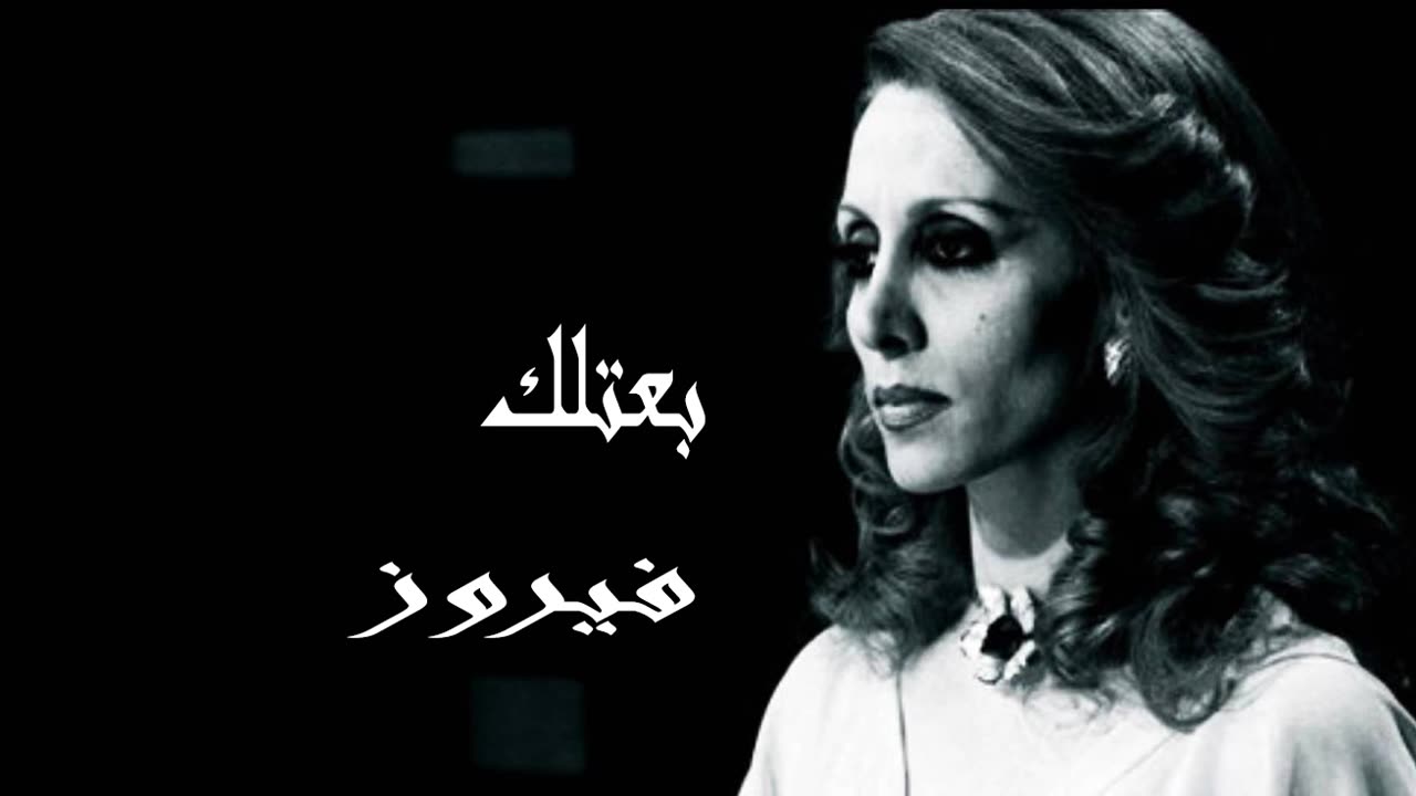 (صوت نقي) فيروزيات, فيروز │بعتلكFairuz HD