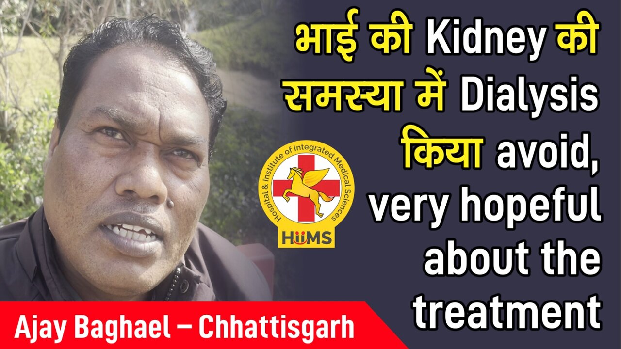 भाई की Kidney की समस्या में Dialysis किया avoid, very hopeful about the treatment