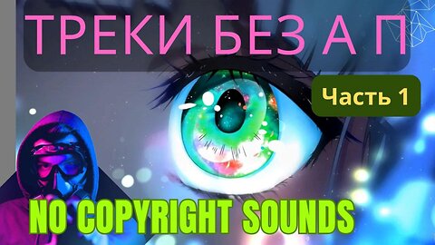 Музыка без авторских прав 4 часа. Часть 1 NoCopyRightSounds