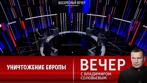 Вечер с Владимиром Соловьевым. Политика Трампа приведет к политическому уничтожению Европы