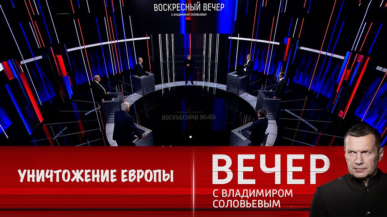 Вечер с Владимиром Соловьевым. Политика Трампа приведет к политическому уничтожению Европы