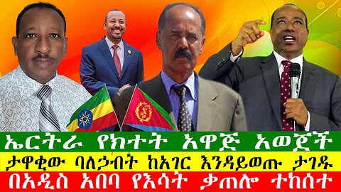 ኤርትራ የክተት አዋጅ አወጀች፣ታዋቂው ባለኃብት ከአገር እንዳይወጡ ታገዱ፣ በአዲስ አበባ የእሳት ቃጠሎ ተከሰተ፣ ዘውዱ ሾው Zewdu show