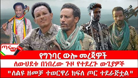 ጣና ግንባር፦ የዐርበኞች መስመር… የግንባር ውሎ መረጃዎች፤ የዐማራ ፋኖ ጎንደር ጠቅላይ ግዛት ዕዝ፤ ለውህደቱ በነበረው ጉዞ የተደረጉ ውጊያዎች