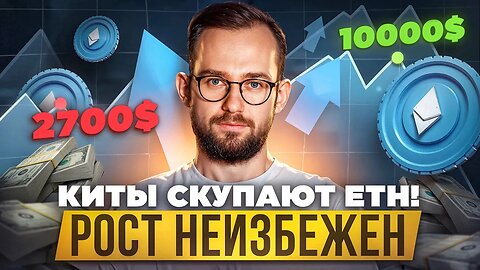 🟢 Киты скупают ETH! Рост эфира до 5000$ неизбежен! #eth