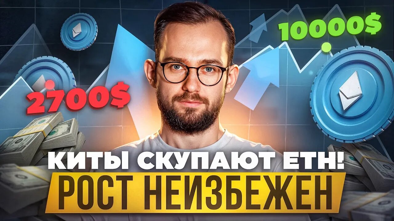 🟢 Киты скупают ETH! Рост эфира до 5000$ неизбежен! #eth