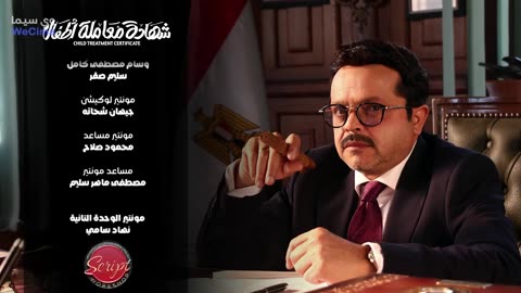 مسلسل شهادة معمالة أطفال بطولة محمد هنيدي الحلقه ١