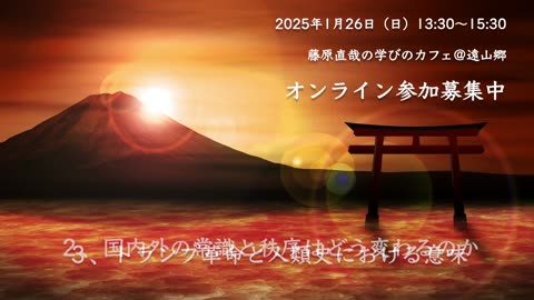 【オンライン参加募集中】トランプ⾰命と国内外の今後 2025年1月26日藤原直哉の学びのカフェ＠遠山郷