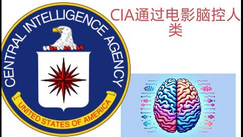 用电影"调频"控制大众的潜意识-CIA说"这不是什么新鲜事”"