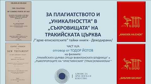 Зa плагиатството и „уникалността“ в „съкровищата“ на Тракийската Църква