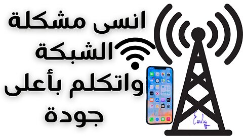 انسى مشاكل الشبكة واعمل مكالمات بجودة ممتازة حتى لو مافيش شبكة تماماً #wifi