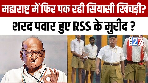 Maharashtra Politics News : Sharad Pawar हुए RSS के मुरीद ? Konark Times
