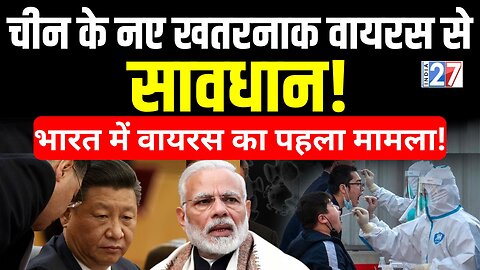 China HMPV Virus in India: भारत में चीन के इस नए Virus का पहला मामला आया सामने! जाने कैसी है तैयारी!