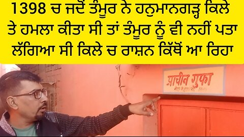 ਹਨੁਮਾਨਗੜ੍ਹ ਤੇ ਮਜਬੂਤ ਕਿਲੇ ਤੇ ਜਦੋਂ ਤਮੂਰ ਨੇ ਕਬਜ਼ਾ ਕੀਤਾ ਸੀ। ਤਤੂਰ ਨੂੰ ਵੀ ਨਹੀਂ ਪਤਾ ਲੱਗਿਆ ਸੀ