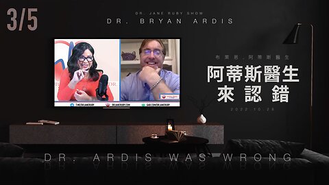 3/5. 阿蒂斯醫生來認錯 (Dr. Ardis Was WRONG) (2022/10/28)