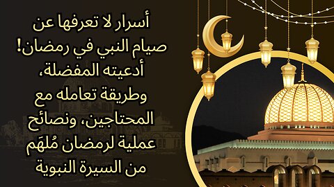 أسرار صيام النبي ﷺ في رمضان اللي ماحدش يعرفها 🌙 (إزاي هتغير حياتك)