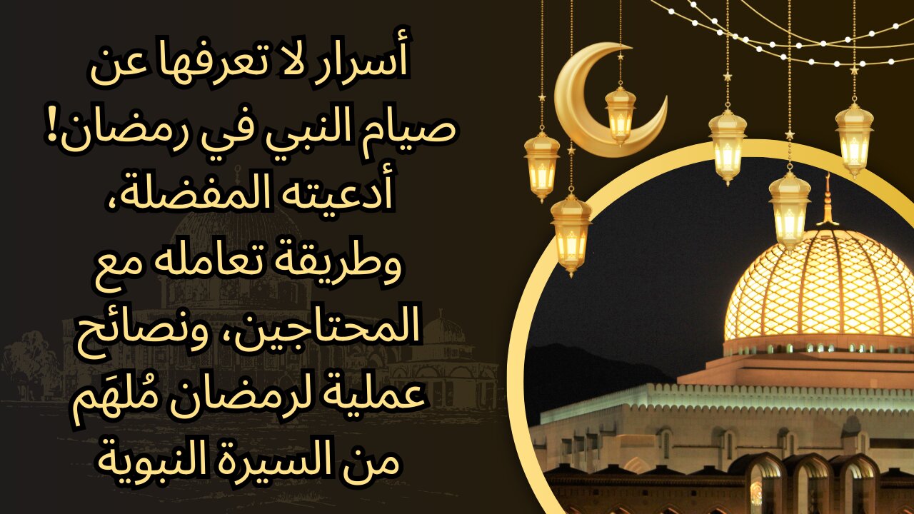 أسرار صيام النبي ﷺ في رمضان اللي ماحدش يعرفها 🌙 (إزاي هتغير حياتك)