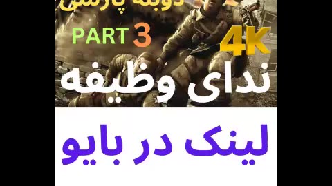 گیم پلی دوبله فارسی اکشن CALL OF DUTY 1 😎