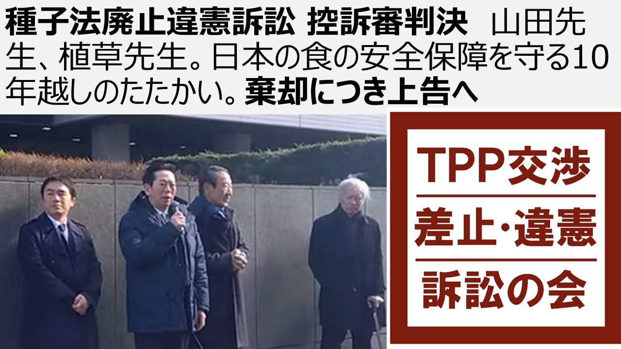 種子法廃止違憲訴訟 控訴審判決 山田先生、植草先生。日本の食の安全保障を守る10年越しのたたかい。棄却につき上告へ