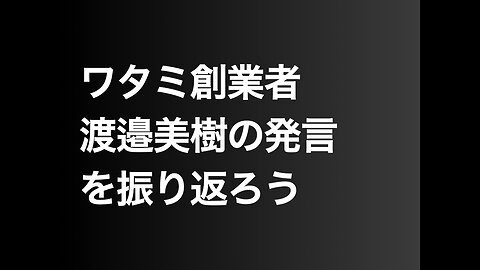 ワタミ創業者渡邉美樹の発言を振り返ろう