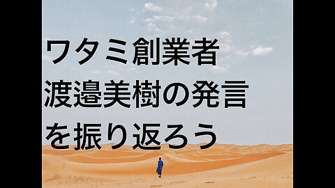 ワタミ創業者渡邉美樹の発言を振り返ろう