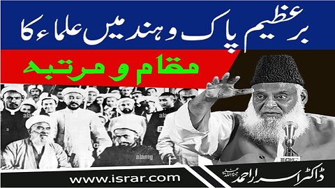 Dr Israr Ahmed about Bare Azeem Pak-o-Hind Main Olama Ka Muqam-o-Martaba