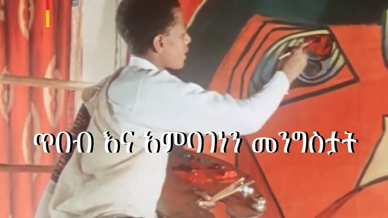 ጥበብ እና አምባገነን መንግስታት Feb, 16/2025