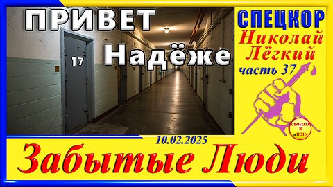 ПРИВЕТ Надеже-ч.37 Николай Легкий