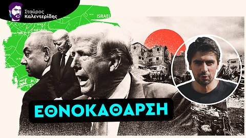 Ακραίο σχέδιο «εκκαθάρισης» της Γάζας από τις ΗΠΑ