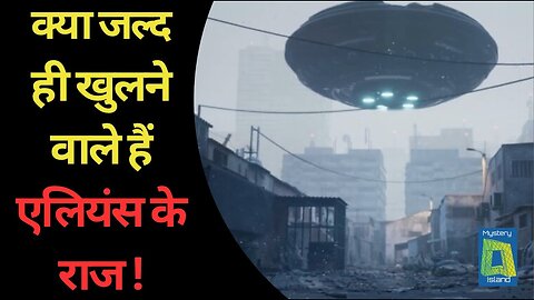 नासा खोलने वाला है एलियंस की पोल! – NASA’S Debut UFO Report! ALIENS I UFO I UAP I