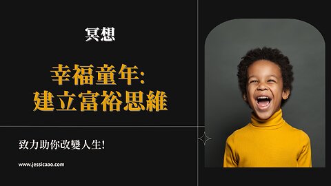 冥想: 幸福童年 – 建立富裕思維