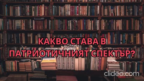 КАКВО СТАВА В ПАТРИОТИЧНИЯТ СПЕКТЪР?